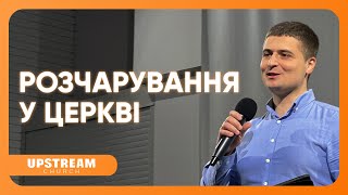 Розчарування у церкві 👉 проповідь Василя Бурсука | Upstream Church