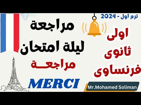 مراجعة ليلة امتحان 2024 اولى ثانوى فرنساوى كتاب ميرسى