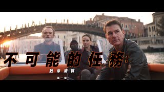 【不可能的任務：致命清算 第一章】首支預告 - 7月8日 搶先全美 大銀幕震撼登場