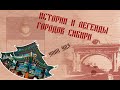 Истории и легенды городов Сибири. Улан-Удэ