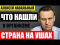 Страна на ушах, что врачи НАШЛИ в организме Навального. Путин в ответе, что теперь будет с Навальным