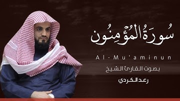 سورة المؤمنون كاملة القارئ رعد الكردي | Surat Al-Mu'minun