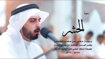 سورة الحشر كاملة للقارئ شايع التميمي