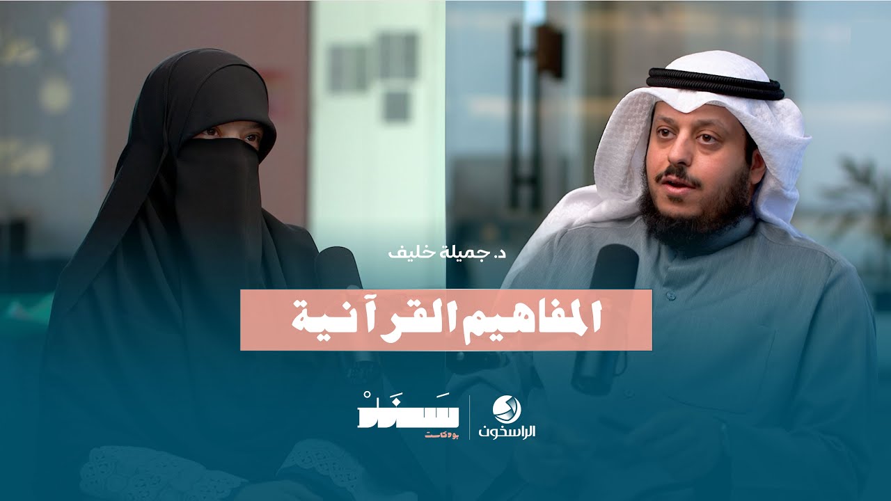 المفاهيم القرآنية | د.جميلة خليف | #بودكاست_سند