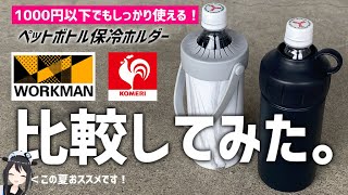 【検証アリ】コメリの保冷ペットボトルホルダー使ってみたらめっちゃよかった件