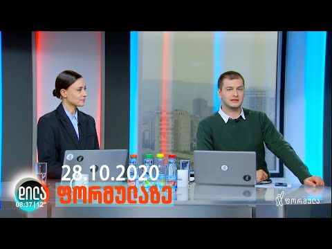 დილა ფორმულაზე • 28 ოქტომბერი