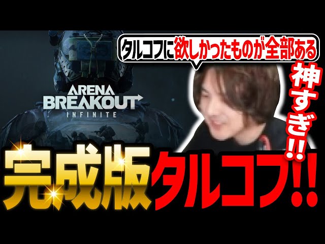 【覇権】タルコフライクの新作無料FPSが神ゲー過ぎたｗｗ【Arena Breakout Infinite】 class=