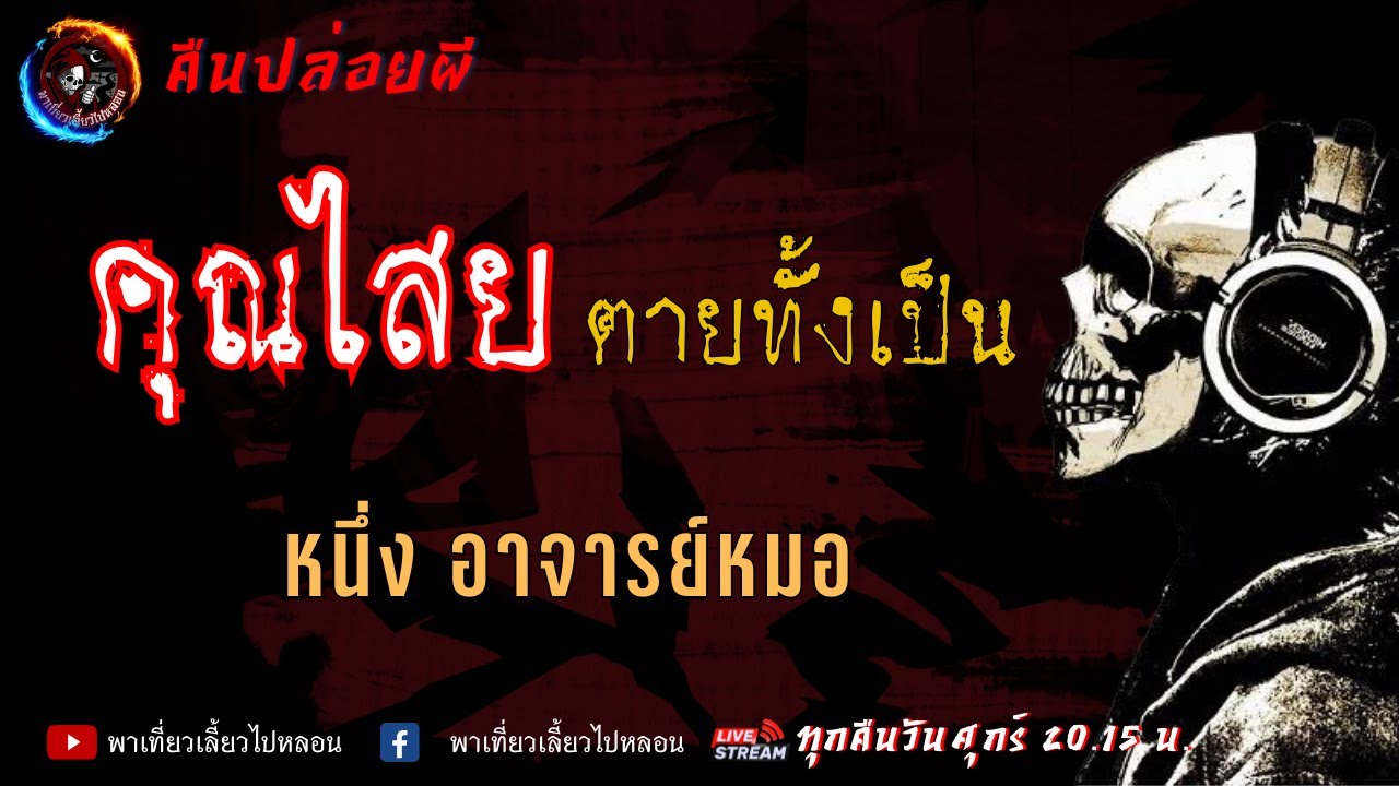 หนึ่ง อาจารย์หมอ | คืนปล่อยผี