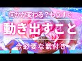何かが変わる？もうすぐ動き出すこと 今必要な氣付き