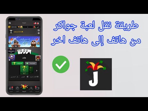 نقل لعبة جواكر من هاتف الى هاتف اخر