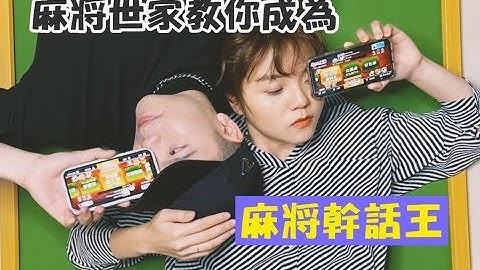 【打麻將會講的垃圾話】教你們講道地的麻將廢話 - 天天要聞