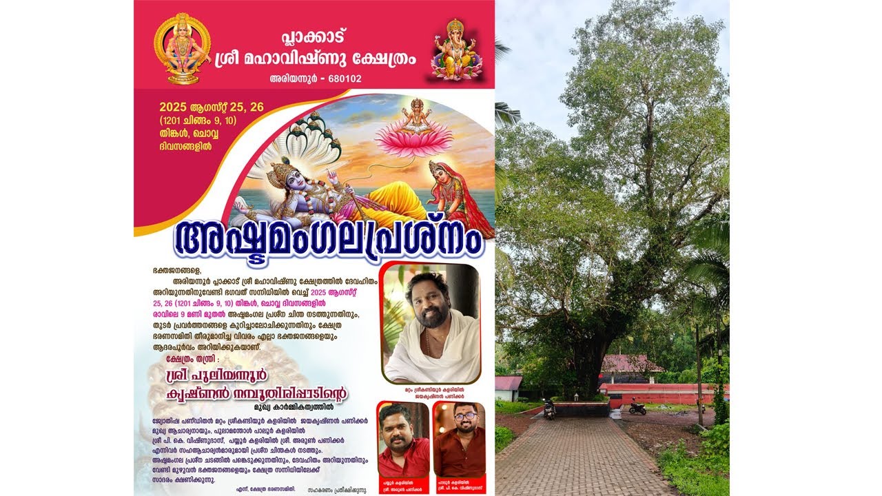 പ്ലാക്കാട് ശ്രീ മഹാവിഷ്ണു ക്ഷേത്രം  അഷ്ടമംഗലപ്രശ്നം തത്സമയ സംപ്രേഷണം 2025 ആഗസ്റ്റ് 25 രാവിലെ 8.30