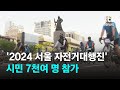 &#39;2024 서울 자전거대행진&#39;…시민 7천여 명 참가 / JTBC News