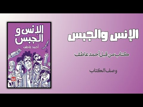 الإنس والجبس كتاب من قبل أحمد عاطف كتاب مسموع