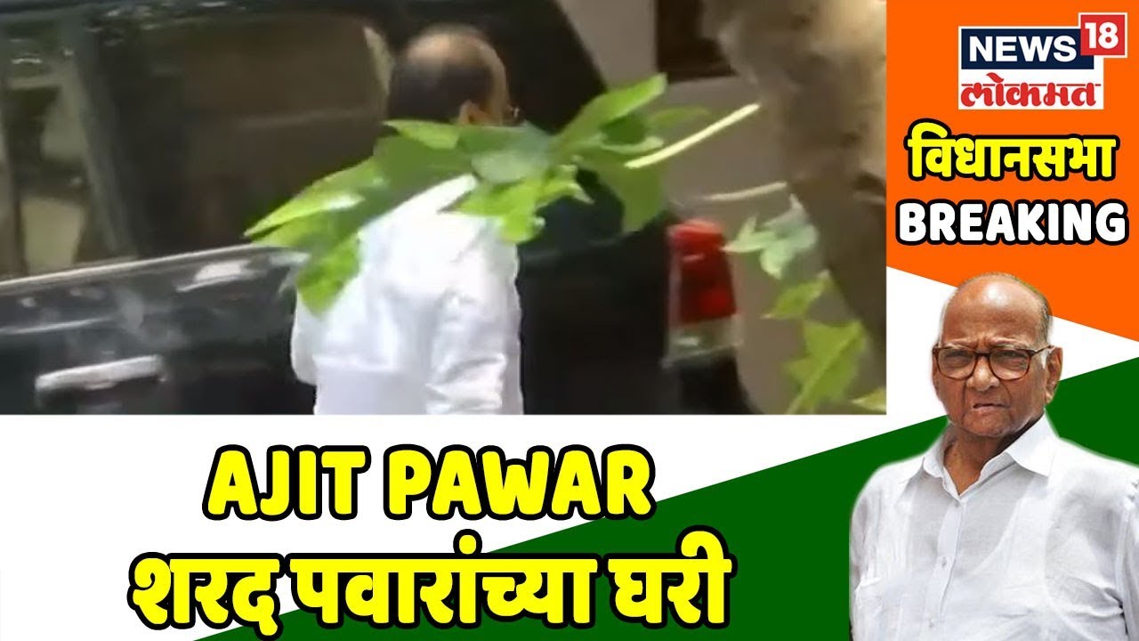 Big Breaking News : Ajit Pawar शरद पवारांच्या घरी दाखल LIVE | 28 Sept 2019 sharad pawar photo