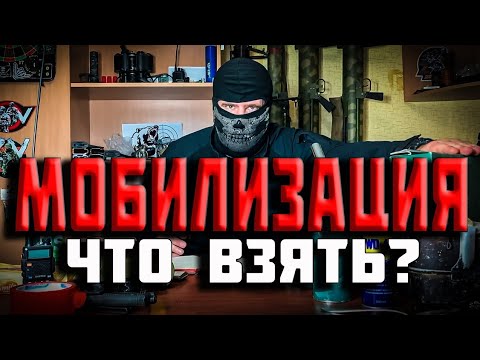 ЧТО БРАТЬ НА ВОЙНУ МОБИЛИЗОВАННОМУ- ВЕЩИ, МЕДИЦИНА, СНАРЯГА, ГИГИЕНА, ПИТАНИЕ И ПРОЧЕЕ