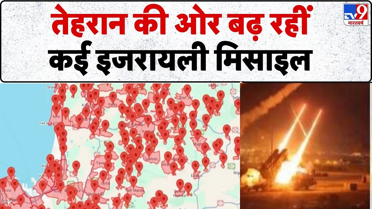 Israel Iran War: तेहरान की ओर बढ़ रहीं कई इजरायली मिसाइल  | Khamenei | Trump | Netanyahu