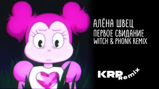 Алёна Швец - первое свидание(Witch & phonk remix)