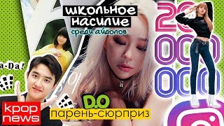 НОВЫЙ СКАНДАЛЬНЫЙ ТРЕНД В КОРЕЕ! D.O УХОДИТ В АРМИЮ. BTS, EXO, BLACKPINK в KPOP NEWS | ARI RANG