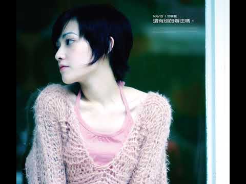 范曉萱 Mavis Fan - 蛤? (Instrumental)