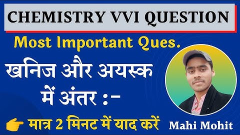 खनिज और अयस्क में अंतर |difference between minerals and ore |Chemistry Class 10th and 12th vvi ques.