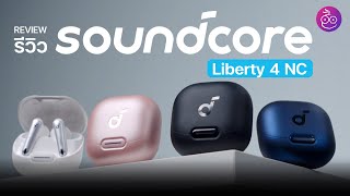 รีวิวหูฟังไร้สายตัดเสียงเยี่ยม ไมค์ดี Soundcore Liberty 4 NC ใช้นาน 10 ชม. เพียง 4590.- เท่านั้น