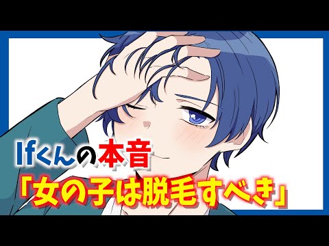 Ifくんの本音「女の子は脱毛すべき」【いれいす切り抜き】