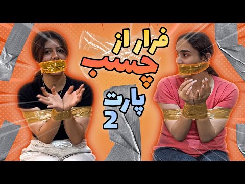 فرار از چسب با مجازات قلقلک کف پا