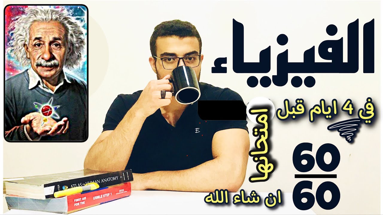 ازاي تلم الفيزياء في ٤ ايام قبل امتحانها ؟ وتستغل الاسبوع ال قبلها صح ؟ 💯