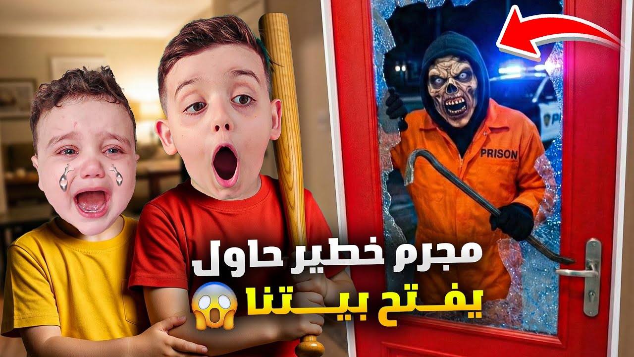 مجرم خطير حاول يفتح باب بيتنا 😱 دينيز وزكريا خافوا كتير 😰 النهاية صادمة!!