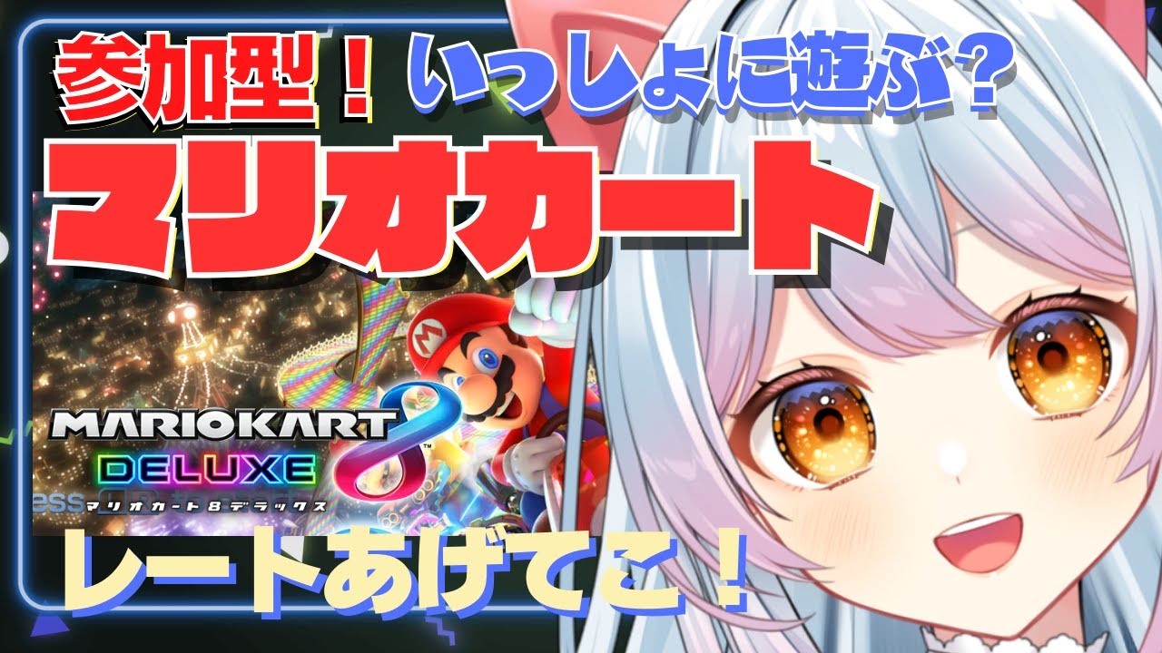 【#マリオカート8dx 】参加型！最近調子いい気がする！【せう】#vtuber  #mariokart #mk8dx