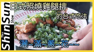 [What to eat in camping] Try to cook Japanese-style chicken drumsticks./照燒雞腿排的台式吃法…灑滿蔥花！costco去骨雞腿排