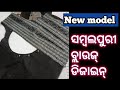 ନୂଆ ସମ୍ବଲପୁରୀ ବ୍ଲାଉଜ୍ ନେକ୍ ଡିଜାଇନ୍  Sambalpuri Blouse Neck Designs ଓଡିଆ  ଫ୍ୟାସନ୍ ଭିଡିଓ ✨