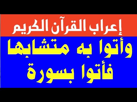 5 أشياء لم تعرفها عن إعراب سورة البقرة 23 25