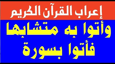 5 أشياء لم تعرفها عن إعراب سورة البقرة 23-25