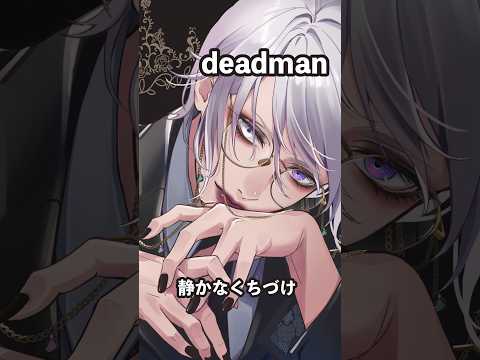 静かなくちづけ - deadman / 歌ってみた【ヴェロ・ティール】#shorts