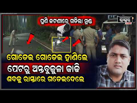 ପୁଣି ଜଟଣୀରେ ଗଡ଼ିଲା ମୁଣ୍ଡ, ଛୁରୀ ଭୁସି କାଢି ଆଣିଲେ ଅନ୍ତବୁଜୁଳା, ମୃ-ତଦେହକୁ ରାସ୍ତାରେ ଗଡ଼ାଇ ଦେଇ ମାରିଲେ ଚମ୍ପଟ..