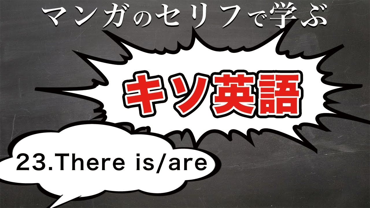 マンガのセリフで学ぶキソ英語 23 There Is Are 真実はいつも一つ Youtube