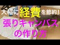 張りキャンバスの作り方・木を切るところから初めて、経費を何倍も浮かせましょう！大雑把なアーティストのやり方。