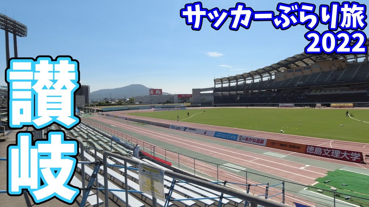 カマタマーレ讃岐のスタジアムへ監督交代初戦のカターレ富山を応援するために行ってきた【2022年J3第26節】