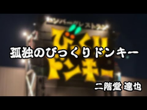 孤独のびっくりドンキー2022