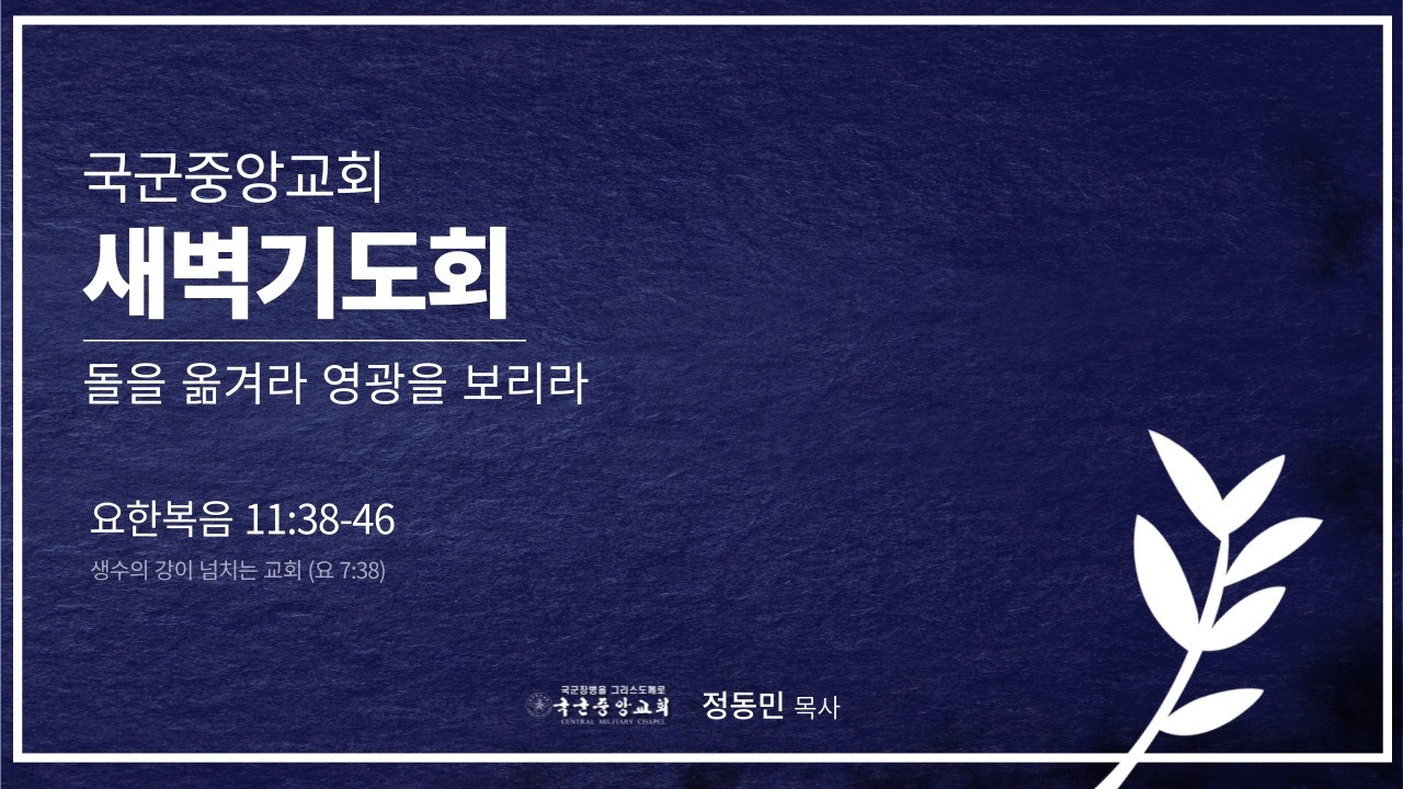 2026년 3월 9일 새벽기도회 l 국군중앙교회