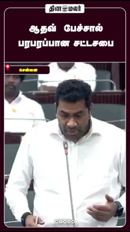 ஆதவ் பேச்சால் பரபரப்பான சட்டசபை