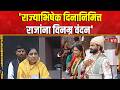 Shivarajyabhishek | Sunetra Pawar |  राज्याभिषेक दिनी सुनेत्रा पवारांचं भाषण