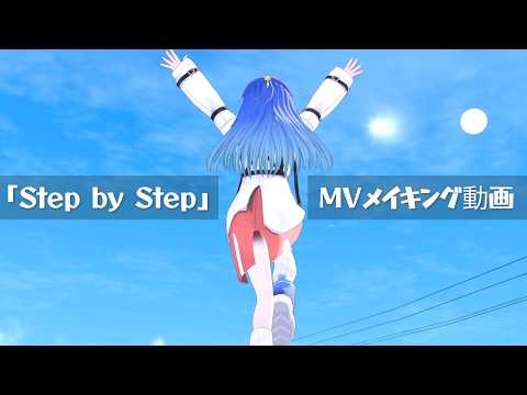 【メイキング動画】オリジナル曲「Step by Step」MV　#古都Laz #VRChat #3D