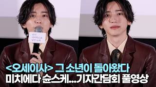 [FULL] 미치에다 슌스케 ‘오세이사’ 그 소년이 돌아왔다 | '네가 마지막으로 남긴 노래' 기자간담회