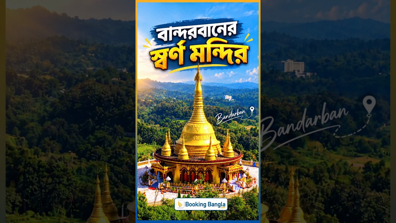 বান্দরবান স্বর্ণ মন্দিরের অজানা ইতিহাস! 🛕 | Golden Temple Bandarban #shorts  #bookingbangla