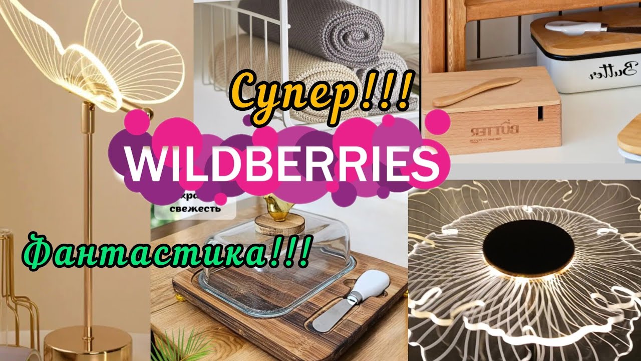 🟣WILDBERRIES 💕ПРИКОЛЬНО И НЕОБЫЧНО 💕💞💖💗😁🤗