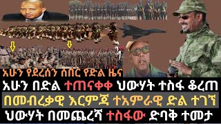 መከላከያ በድጋሚ መብረቃዊ እርምጃ ወሰደ | ህውሃት አሁን ተስፋ ቆረጠ | ማይጠምሪ ወልድያና ወገልጤና | Ethio Media | Ethiopian news