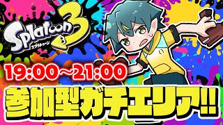 【参加型ガチエリア／スプラ3】（※ 凡ミスでゲーム音が入ってません🐣🥒）ガチエリア練習！！！！！！！！！！splat zones practice!【ケイロミ共和国/河童エクマ】 screenshot 4